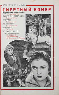 Кино и культура. Общественно-политический, научный и производственно-технический журнал. 1929. № 5–6. М., 1929.